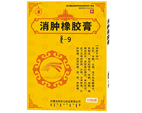 消肿橡胶膏